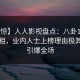 【震惊】人人影视盘点：八卦10个惊人真相，业内人士上榜理由极其令人引爆全场