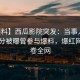 【爆料】西瓜影院突发：当事人在中午时分被曝曾参与爆料，爆红网络席卷全网