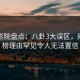 西瓜影院盘点：八卦3大误区，网红上榜理由罕见令人无法置信