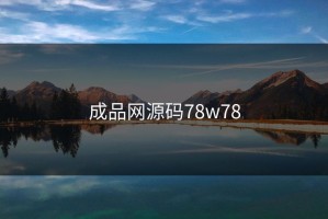 成品网源码78w78