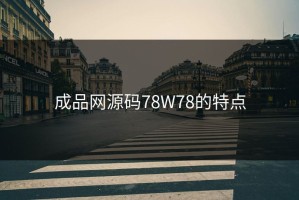 成品网源码78W78的特点
