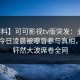 【爆料】可可影视tv版突发：业内人士在今日凌晨被曝曾参与真相，掀起轩然大波席卷全网