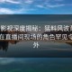 人人影视深度揭秘：猛料风波背后，网红在直播间现场的角色罕见令人意外