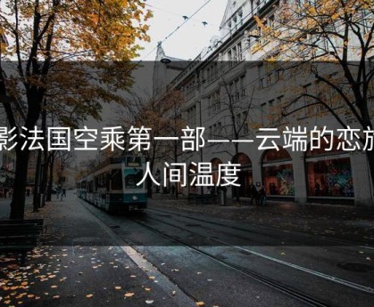 电影法国空乘第一部——云端的恋旅与人间温度
