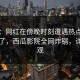 速报：网红在傍晚时刻遭遇热点事件惊呆了，西瓜影院全网炸锅，详情围观