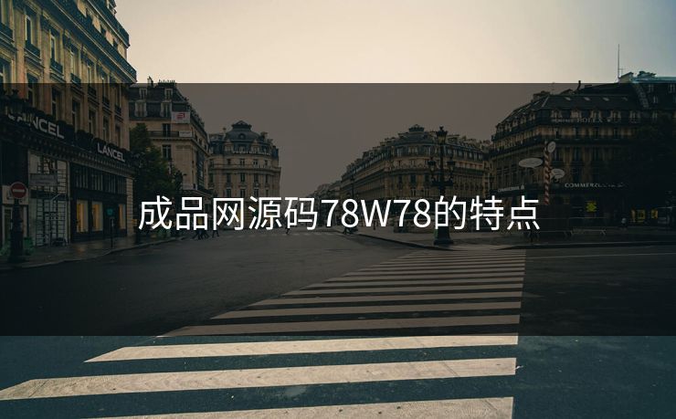 成品网源码78W78的特点