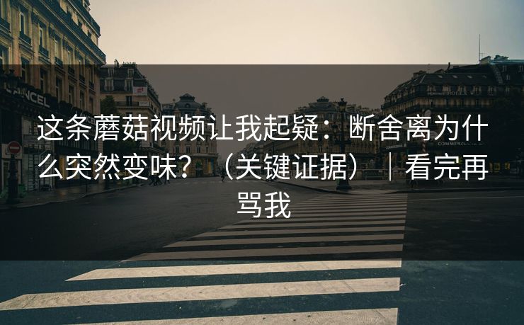 这条蘑菇视频让我起疑：断舍离为什么突然变味？（关键证据）｜看完再骂我