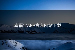 幸福宝APP官方网站下载