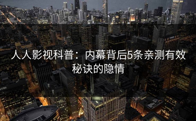 人人影视科普：内幕背后5条亲测有效秘诀的隐情